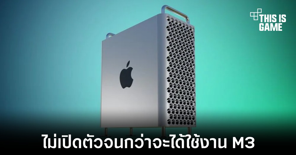 Apple อาจยังไม่เปิดตัว Mac Pro ภายในงาน WWDC 2023 1 Apple อาจยังไม่เปิดตัว Mac Pro ภายในงาน WWDC 2023