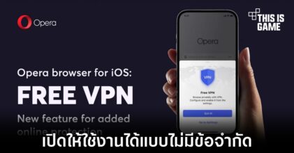 Opera เปิดให้ผู้ใช้งาน iOS เข้าถึง VPN ได้แบบไม่มีข้อจำกัดแล้ว