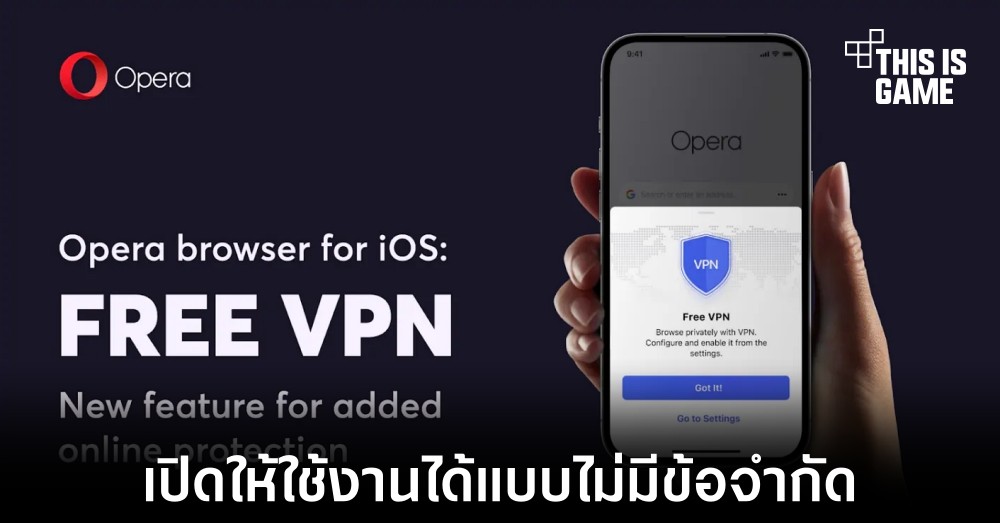 Opera เปิดให้ผู้ใช้งาน iOS เข้าถึง VPN ได้แบบไม่มีข้อจำกัดแล้ว 1 Opera เปิดให้ผู้ใช้งาน iOS เข้าถึง VPN ได้แบบไม่มีข้อจำกัดแล้ว