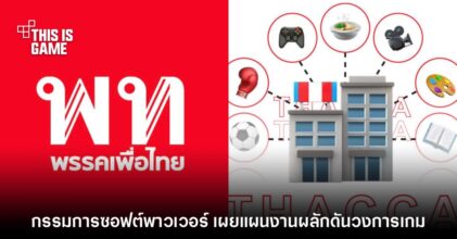 กรรมการซอฟต์พาวเวอร์พรรคเพื่อไทย เผยแผนงานผลักดันวงการเกม