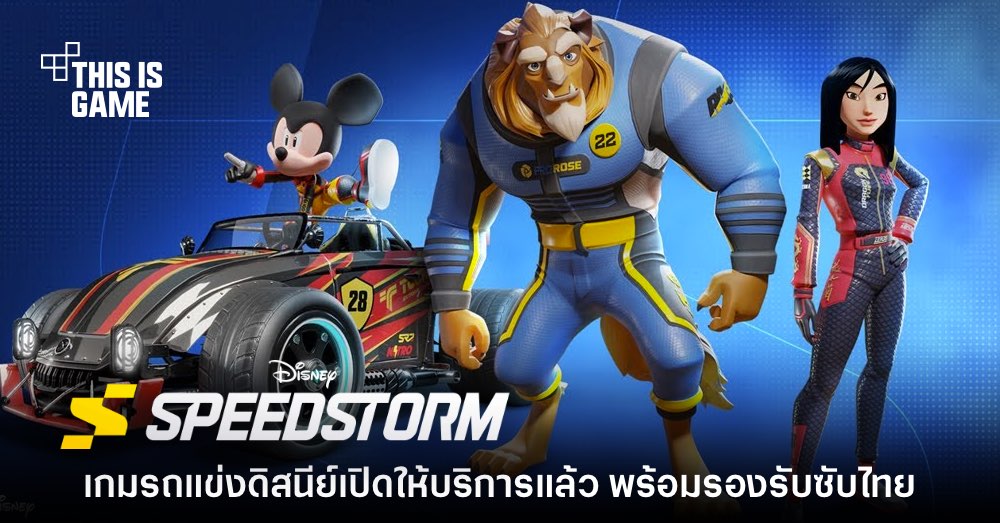Disney Speedstorm เปิดให้บริการฟรีแล้ววันนี้ 1 Disney Speedstorm เปิดให้บริการฟรีแล้ววันนี้