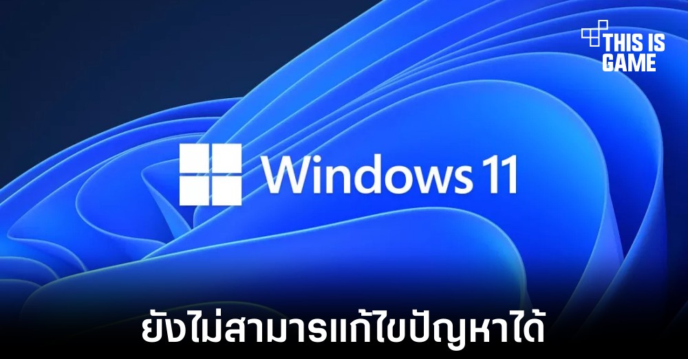 Microsoft ยังไม่สามารถแก้ปัญหา File Explorer สุ่มเปิดเองใน Windows 11 ได้ 1 Microsoft ยังไม่สามารถแก้ปัญหา File Explorer สุ่มเปิดเองใน Windows 11 ได้