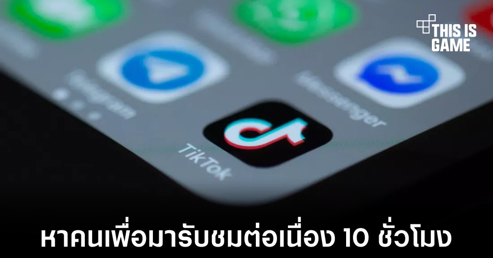 บริษัทมองหาผู้สนใจสามรายเพื่อมารับชม TikTok ติดกัน 10 ชั่วโมงแลกกับเงิน $1,000