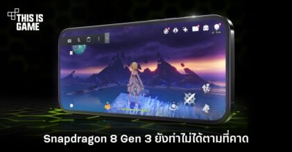 Snapdragon 8 Gen 3 ยังไม่สามารถเล่น 60 FPS ใน Genshin Impact ได้ตลอด