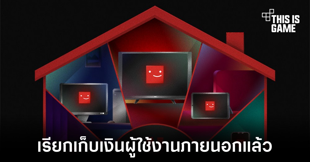 Netflix เรียกเก็บเงินหากมีการแชร์รหัสผ่านภายในไทยแล้ว 1 Netflix เรียกเก็บเงินหากมีการแชร์รหัสผ่านภายในไทยแล้ว