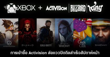 ใกล้จบ? Microsoft ส่อแววปิดดีลเข้าซื้อ Activision - Blizzard สำเร็จในสัปดาห์หน้า