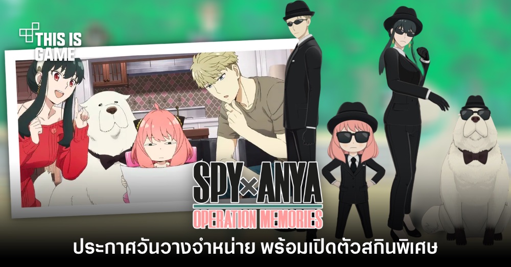 SPY x ANYA: Operation Memories เผยรายละเอียดสกินโบนัสพิเศษ 1 SPY x ANYA: Operation Memories เผยรายละเอียดสกินโบนัสพิเศษ