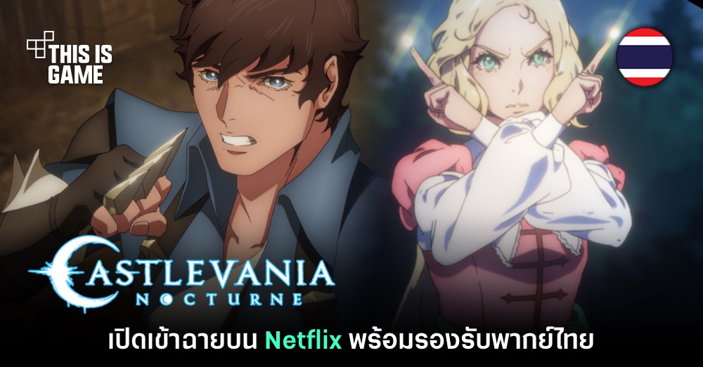 Castlevania: Nocturne เปิดให้เข้าชมบน Netflix ไทยแล้ววันนี้ 1 Castlevania: Nocturne เปิดให้เข้าชมบน Netflix ไทยแล้ววันนี้