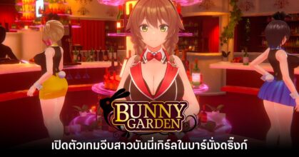 เกม Bunny Garden