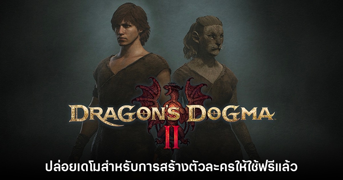 ชี้เป้า! Dragon's Dogma II แจกเดโมแต่งตัวละคร Character Creator ฟรี 1 Dragon's Dogma II Character Creator & Storage