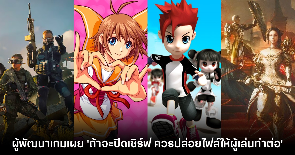 ผู้พัฒนาเกมออนไลน์เผย 'ถ้าจะปิดเซิร์ฟ ควรปล่อยไฟล์ให้ผู้เล่นทำต่อ' 1 เกมออนไลน์ ปิด
