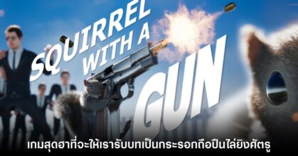 Squirrel with a Gun เกม