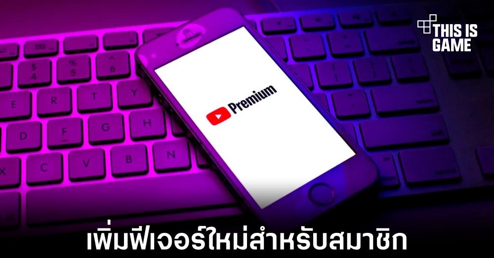 YouTube Premium เพิ่มฟีเจอร์ SharePlay ให้กับผู้ใช้งาน iOS 1 YouTube Premium เพิ่มฟีเจอร์ SharePlay ให้กับผู้ใช้งาน iOS