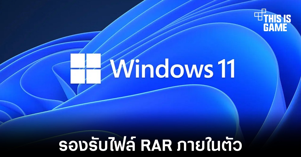 Windows 11 จะรองรับไฟล์ RAR ภายในระบบโดยตรง 1 Windows 11 จะรองรับไฟล์ RAR ภายในระบบโดยตรง