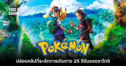 โปเกม่อนเผยคลิปย้อนรำลึกการเดินทาง 25 ซีซันของ 'ซาโตชิ'