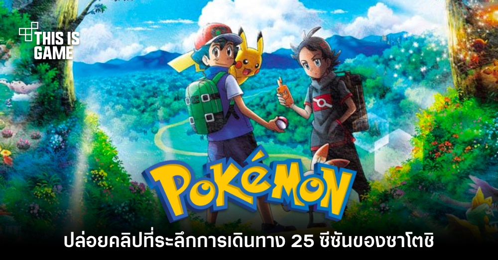 โปเกม่อนเผยคลิปย้อนรำลึกการเดินทาง 25 ซีซันของ 'ซาโตชิ' 1 โปเกม่อนเผยคลิปย้อนรำลึกการเดินทาง 25 ซีซันของ 'ซาโตชิ'