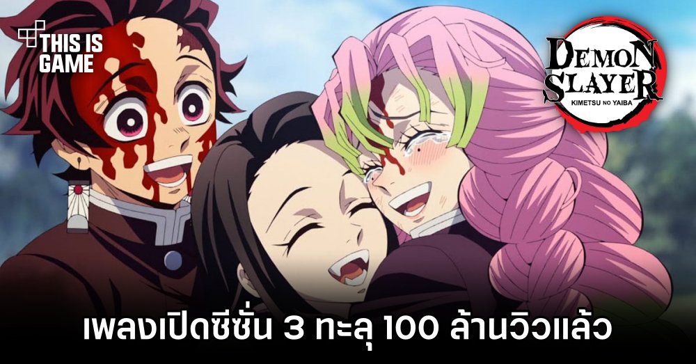 เพลงเปิดดาบพิฆาตอสูร ซีซั่น 3 ทะลุ 100 ล้านวิวแล้ว 1 เพลงเปิดดาบพิฆาตอสูร ซีซั่น 3 ทะลุ 100 ล้านวิวแล้ว