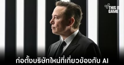 Elon Musk อาจกำลังก่อตั้งบริษัทใหม่ที่เกี่ยวข้องกับ AI