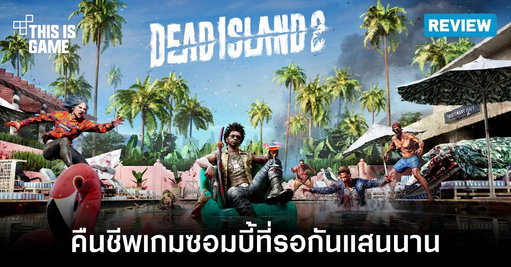 [รีวิว] Dead Island 2 คืนชีพเกมซอมบี้ที่รอคอยกันถึง 12 ปี