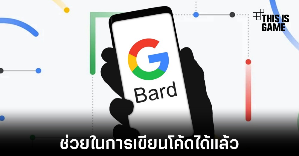 Google Bard สามารถช่วยในการเขียนโค้ดได้แล้ว 1 Google Bard สามารถช่วยในการเขียนโค้ดได้แล้ว