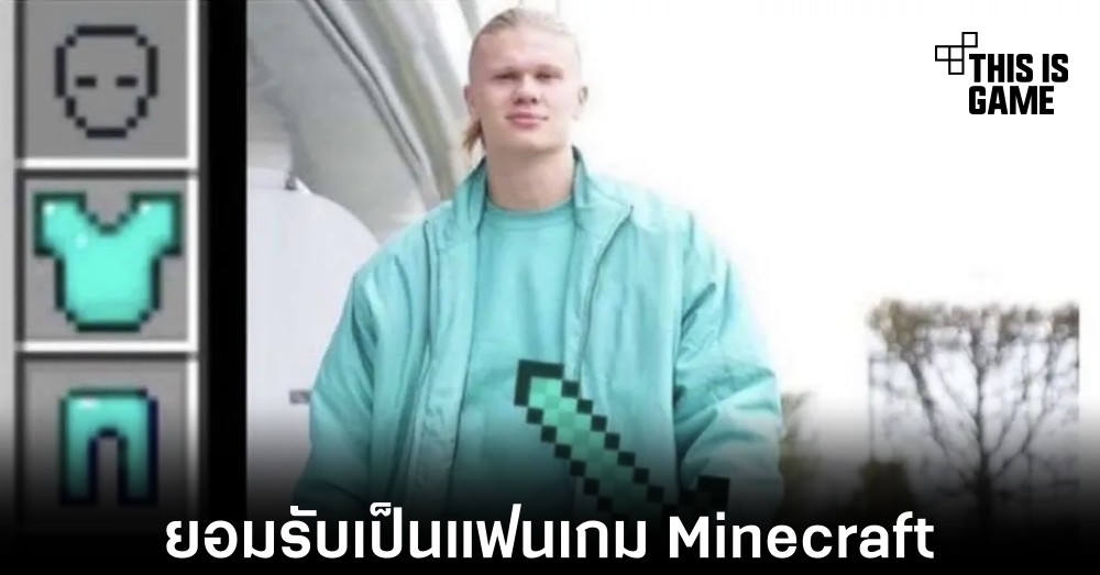 จอมมารบู Erling Haaland ยอมรับเป็นแฟนเกม Minecraft ตัวยง 1 จอมมารบู Erling Haaland ยอมรับเป็นแฟนเกม Minecraft ตัวยง
