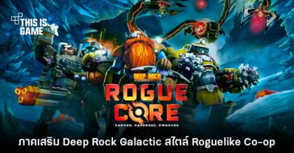 เปิดตัว Deep Rock Galactic: Rogue Core ภาคสปินออฟเกมขุดเหมืองต่างดาว