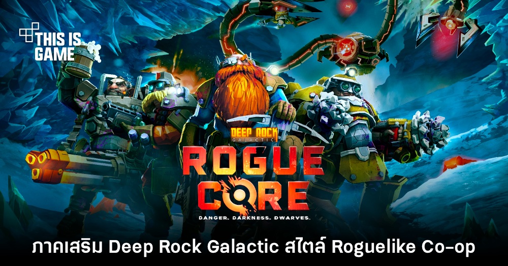 เปิดตัว Deep Rock Galactic: Rogue Core ภาคสปินออฟเกมขุดเหมืองต่างดาว 1 เปิดตัว Deep Rock Galactic: Rogue Core ภาคสปินออฟเกมขุดเหมืองต่างดาว