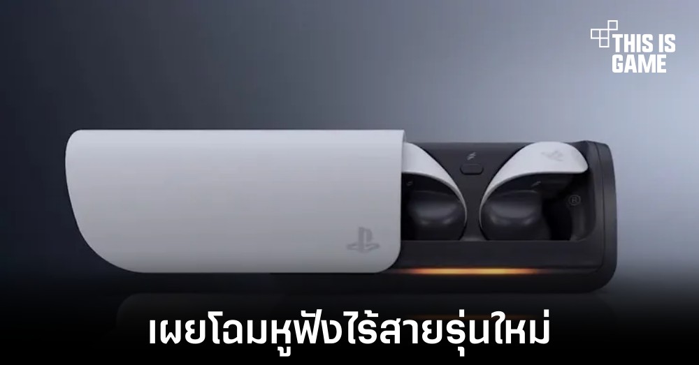 Sony เผยโฉมหูฟังไร้สายรุ่นใหม่เตรียมเปิดตัวในอนาคต 1 Sony เผยโฉมหูฟังไร้สายรุ่นใหม่เตรียมเปิดตัวในอนาคต