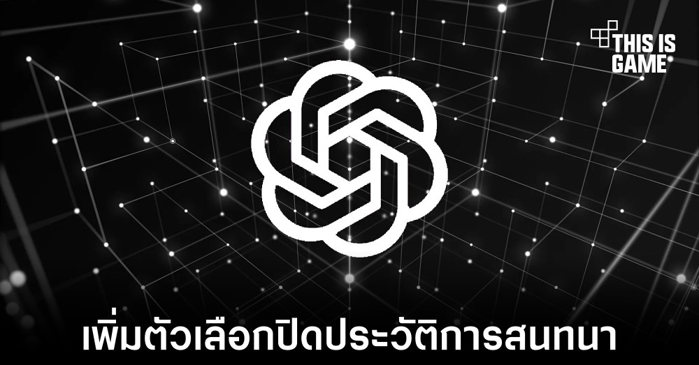 ChatGPT เพิ่มตัวเลือกปิดประวัติการสนทนาได้แล้ว 1 ChatGPT เพิ่มตัวเลือกปิดประวัติการสนทนาได้แล้ว