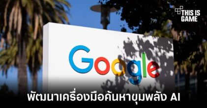 Google อาจกำลังพัฒนาเครื่องมือค้นหาใหม่ที่นำ AI มาใช้งาน