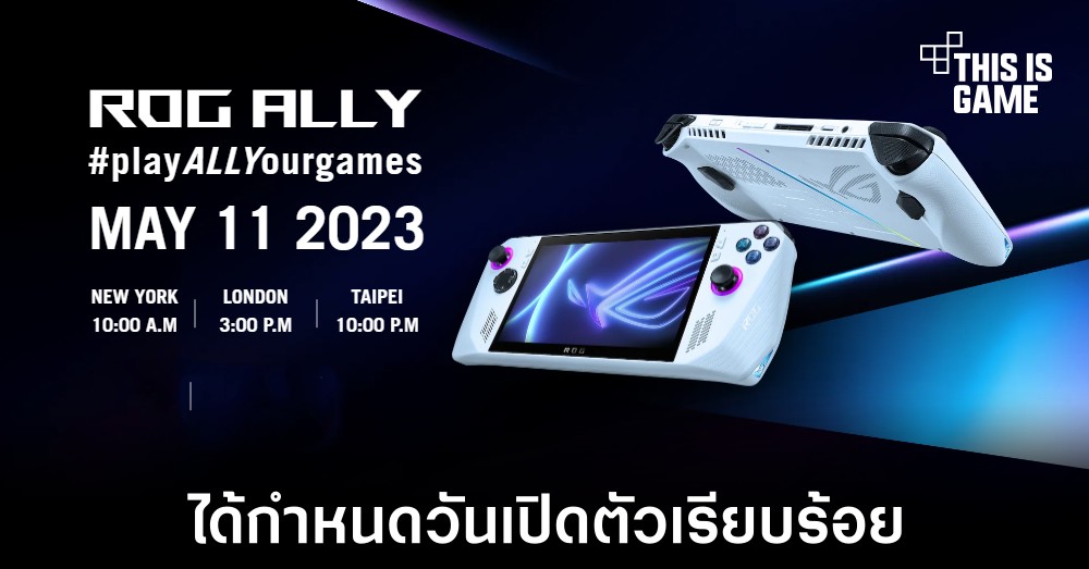 ASUS เผยกำหนดการเปิดตัว ROG Ally เครื่องเล่นเกมพกพาสุดแรง 1 ASUS เผยกำหนดการเปิดตัว ROG Ally เครื่องเล่นเกมพกพาสุดแรง