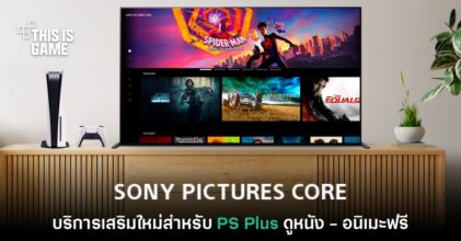 เปิดตัว Sony Pictures Core บริการเสริม ดูหนัง-อนิเมะ ฟรีกับ PS Plus Deluxe