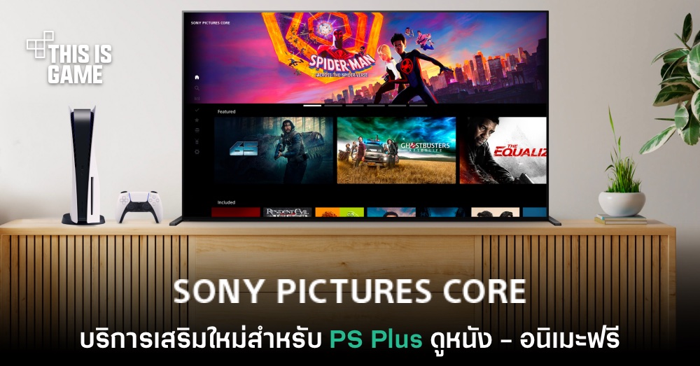 เปิดตัว Sony Pictures Core บริการเสริม ดูหนัง-อนิเมะ ฟรีกับ PS Plus Deluxe 1 เปิดตัว Sony Pictures Core บริการเสริม ดูหนัง-อนิเมะ ฟรีกับ PS Plus Deluxe