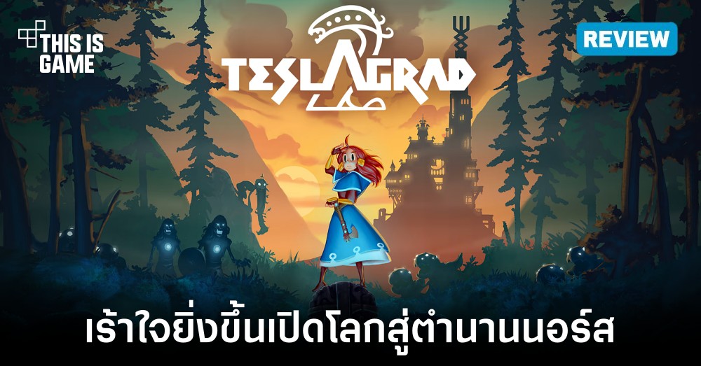 [รีวิว] Teslagrad 2