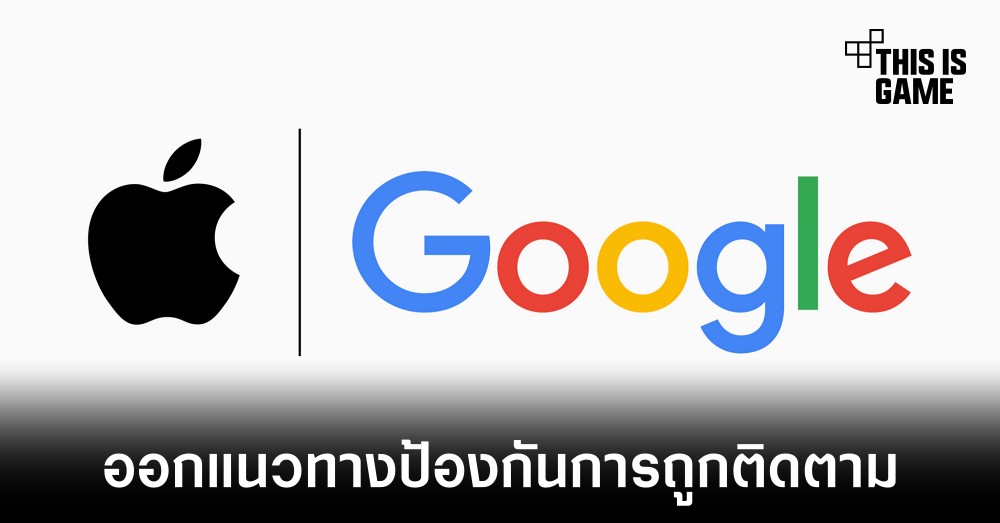 Apple และ Google ร่วมมือกันหาแนวทางป้องกันการถูกติดตามจากอุปกรณ์ 1 Apple และ Google ร่วมมือกันหาแนวทางป้องกันการถูกติดตามจากอุปกรณ์