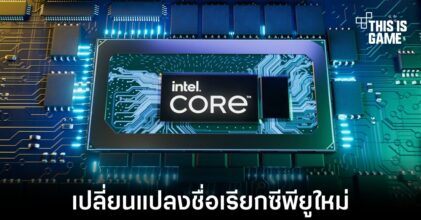 Intel อาจเปลี่ยนชื่อเรียกซีพียูใหม่เป็น Core Ultra