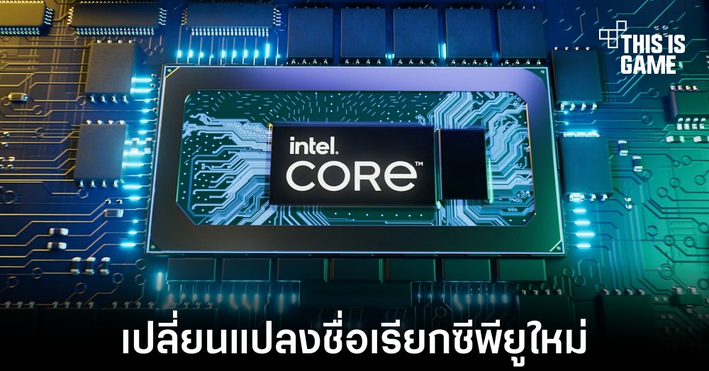 Intel อาจเปลี่ยนชื่อเรียกซีพียูใหม่เป็น Core Ultra