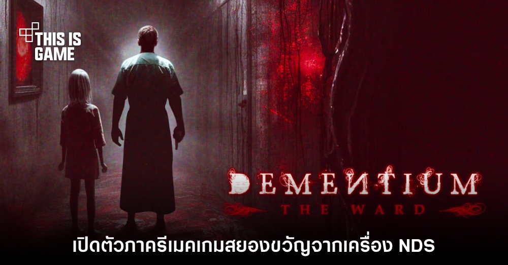 เปิดตัว Dementium: The Ward เกมสยองขวัญแนว Outlast + Silent Hill