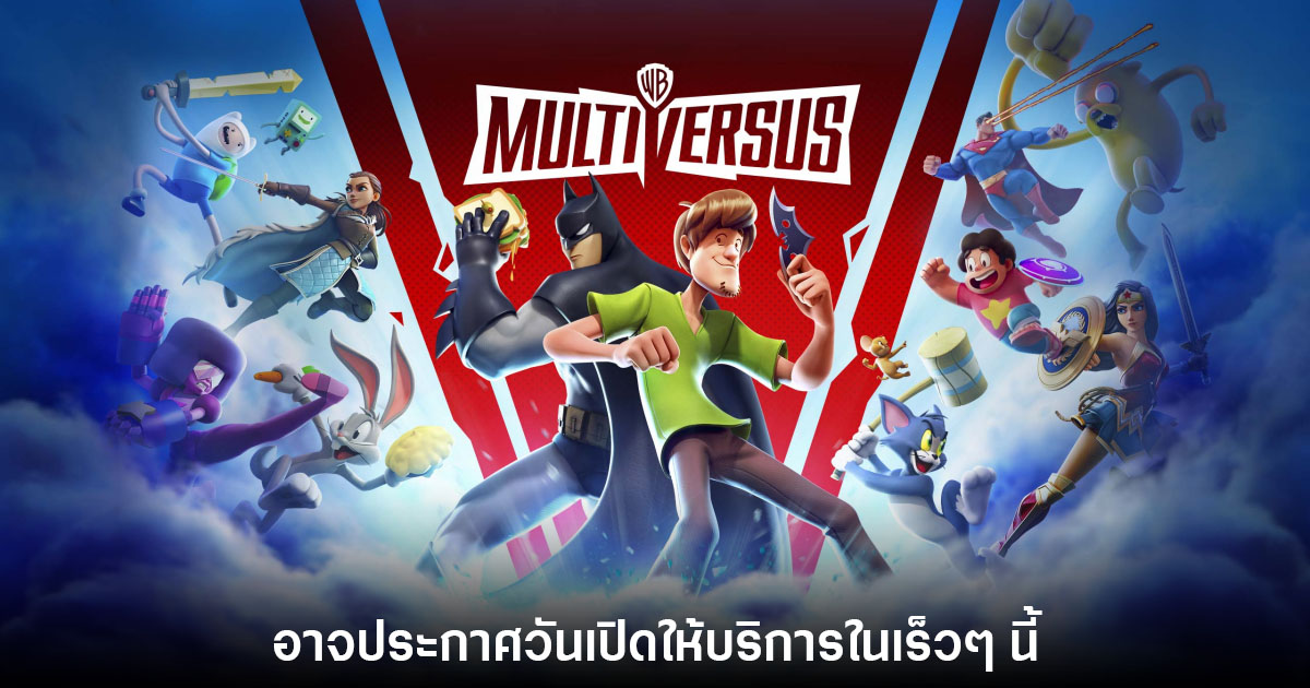 MultiVersus อาจมีแผนกลับมาเปิดให้บริการในเร็วๆ นี้ 1 MultiVersus