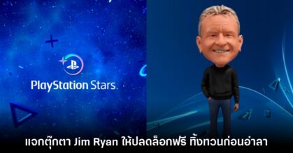 Jim Ryan PlayStation Stars ปลดล็อก ฟรี