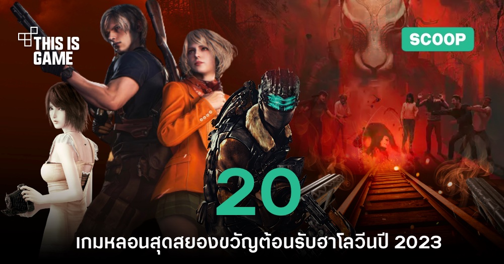 รวมเกมหลอนสุดสยองขวัญต้อนรับฮาโลวีนปี 2023 1 รวมเกมหลอนสุดสยองขวัญต้อนรับฮาโลวีนปี 2023