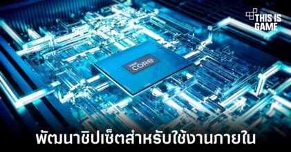 Microsoft อาจกำลังพัฒนาชิปเซ็ตขึ้นมาใช้งานเอง