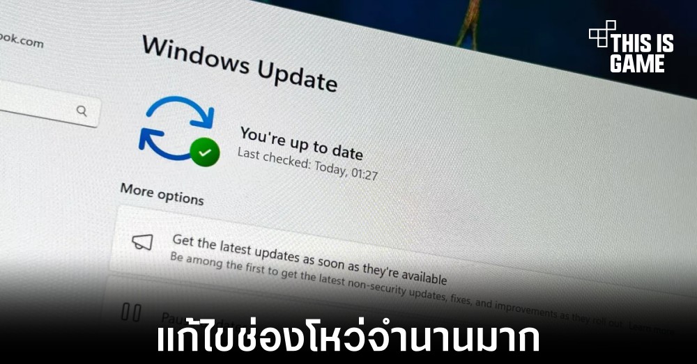 Microsoft ปล่อยอัปเดตแก้ช่องโหว่ของ Windows 11 ครั้งใหญ่