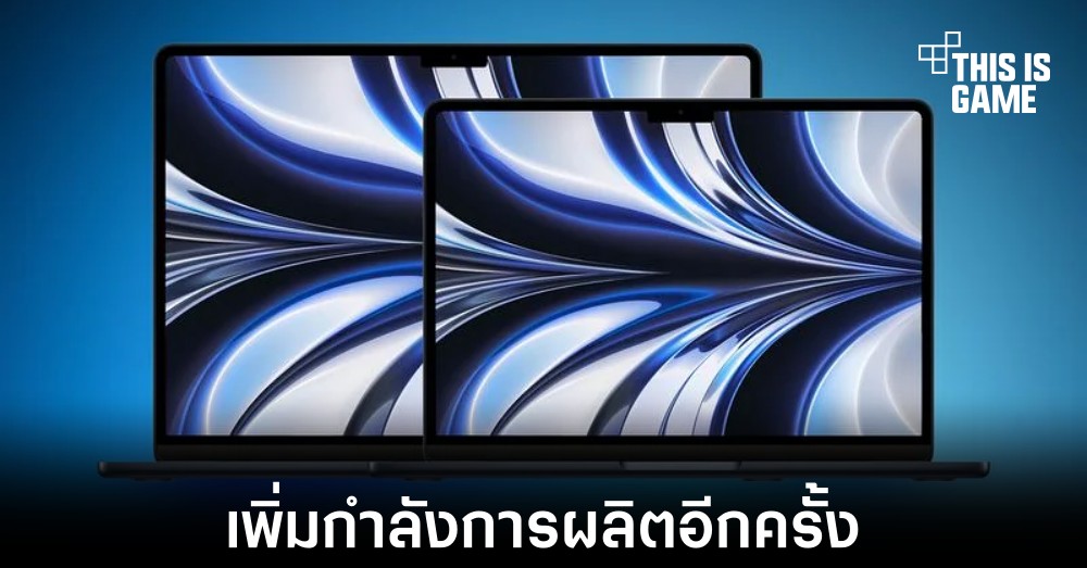 MacBook เตรียมเพิ่มกำลังการผลิตให้กับรุ่นใหม่ที่จะเปิดตัวในงาน WWDC 2023
