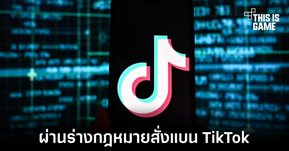 รัฐ Montana ผ่านร่างกฎหมายสำหรับสั่งแบน TikTok 1 รัฐ Montana ผ่านร่างกฎหมายสำหรับสั่งแบน TikTok