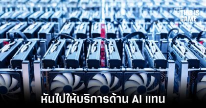 ผู้ให้บริการเหมืองคริปโตหันไปเอาดีด้าน AI แทน