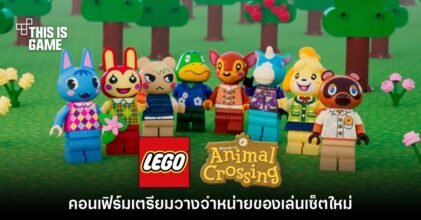 LEGO ยืนยันเปิดตัวเซ็ต Animal Crossing อย่างเป็นทางการ