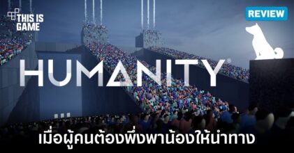 [รีวิว] Humanity