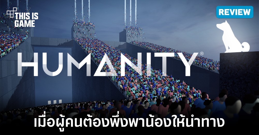 [รีวิว] Humanity