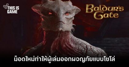 ม็อดใหม่ Baldur's Gate 3 ทำให้ผู้เล่นสามารถลุยโลกกว้างแบบโซโล่ได้